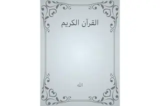 ‫القرآن الكريم - عربي‬ (Arabic Edition)